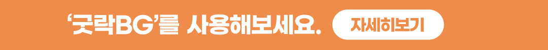 굿락BG 이동
